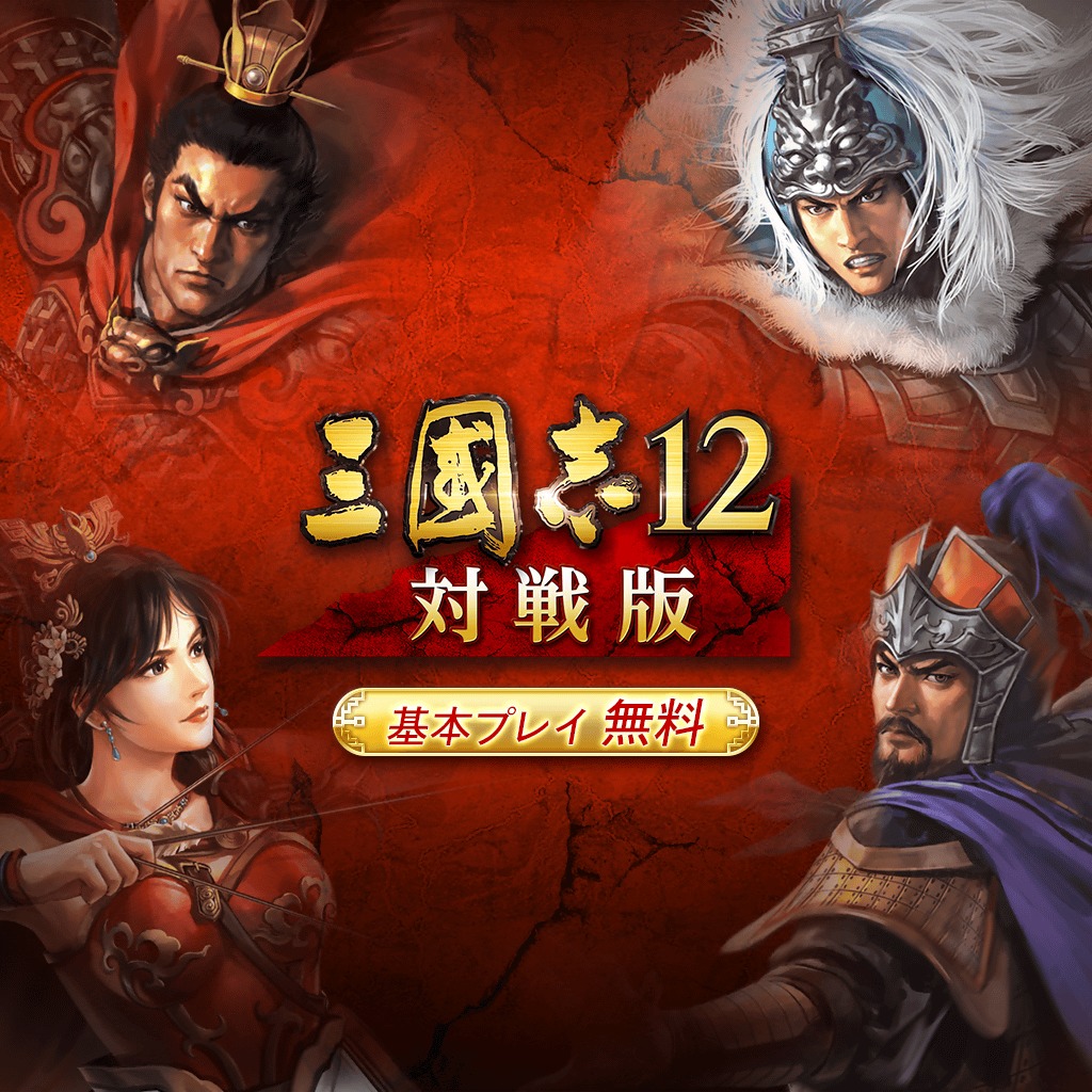 三国志12 对战版 - PS4 |