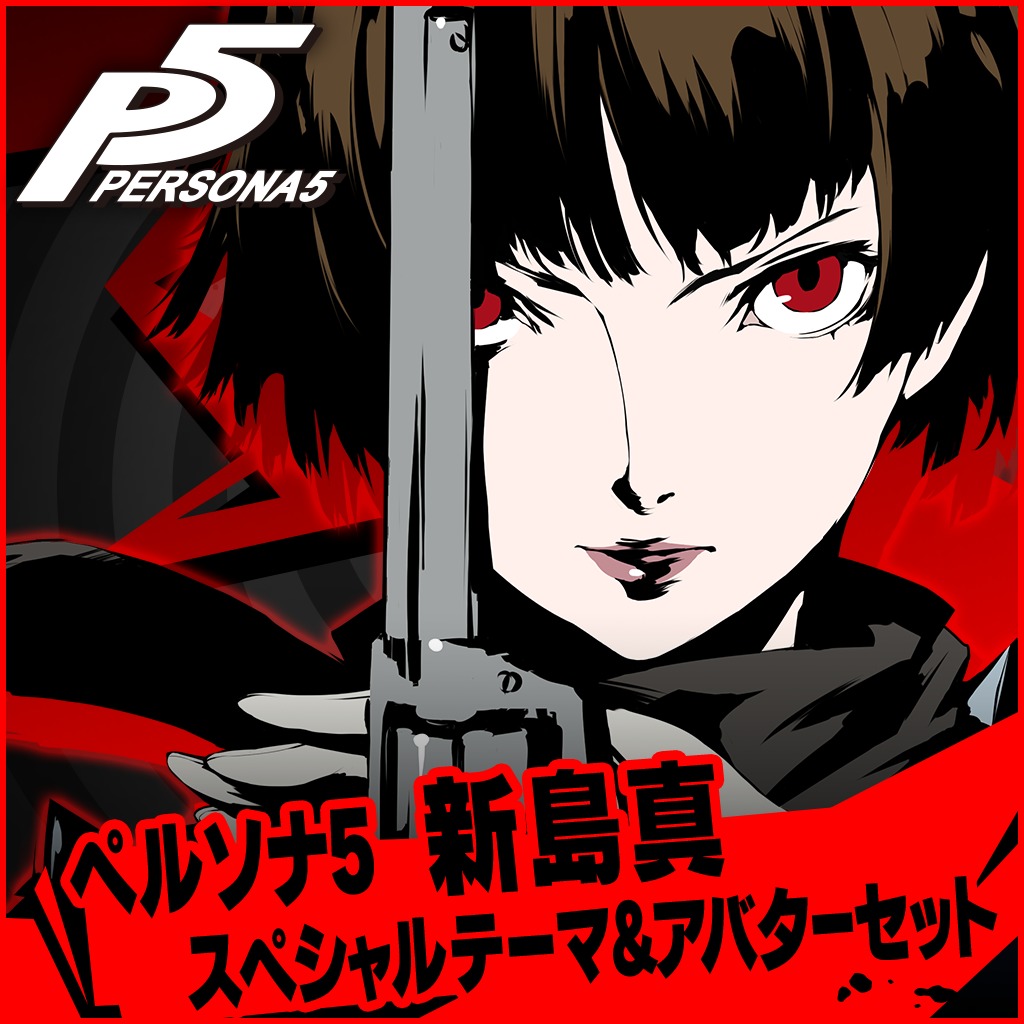 Ps4のペルソナ５ 新島真 スペシャルテーマ アバターセット 公式ストアでさらに安価に購入 Psprices 日本