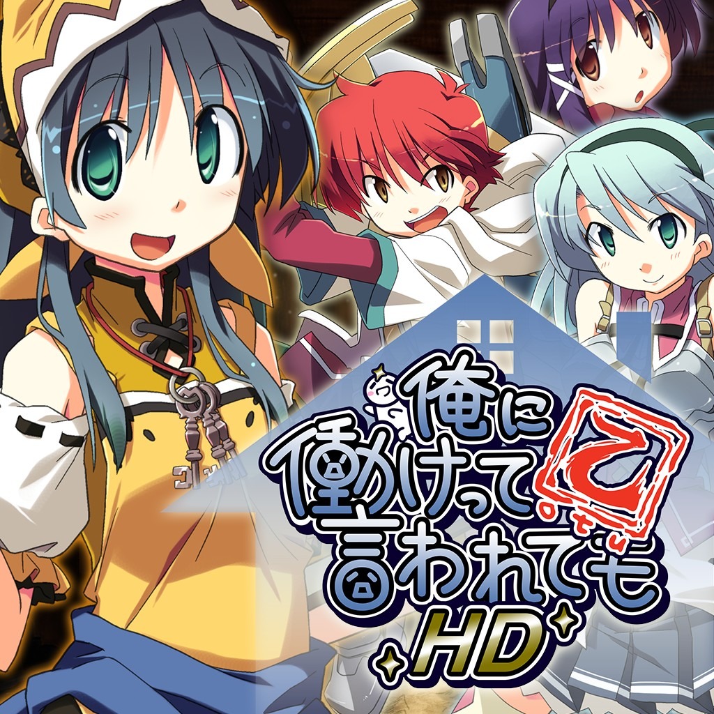 俺に働けって言われても 乙 HD