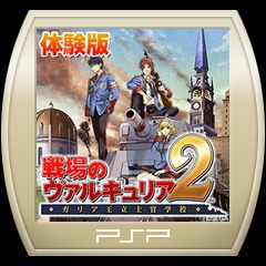 戦場のヴァルキュリア２ ガリア王立士官学校 Sega The Best For Psvita Psp Buy Cheaper In Official Store Psprices 日本