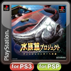 PS 水族館プロジェクト フィッシュハンターへの道 水族館プロジェクト-フィッシュハンターへの道-】史上最苦行!!力を