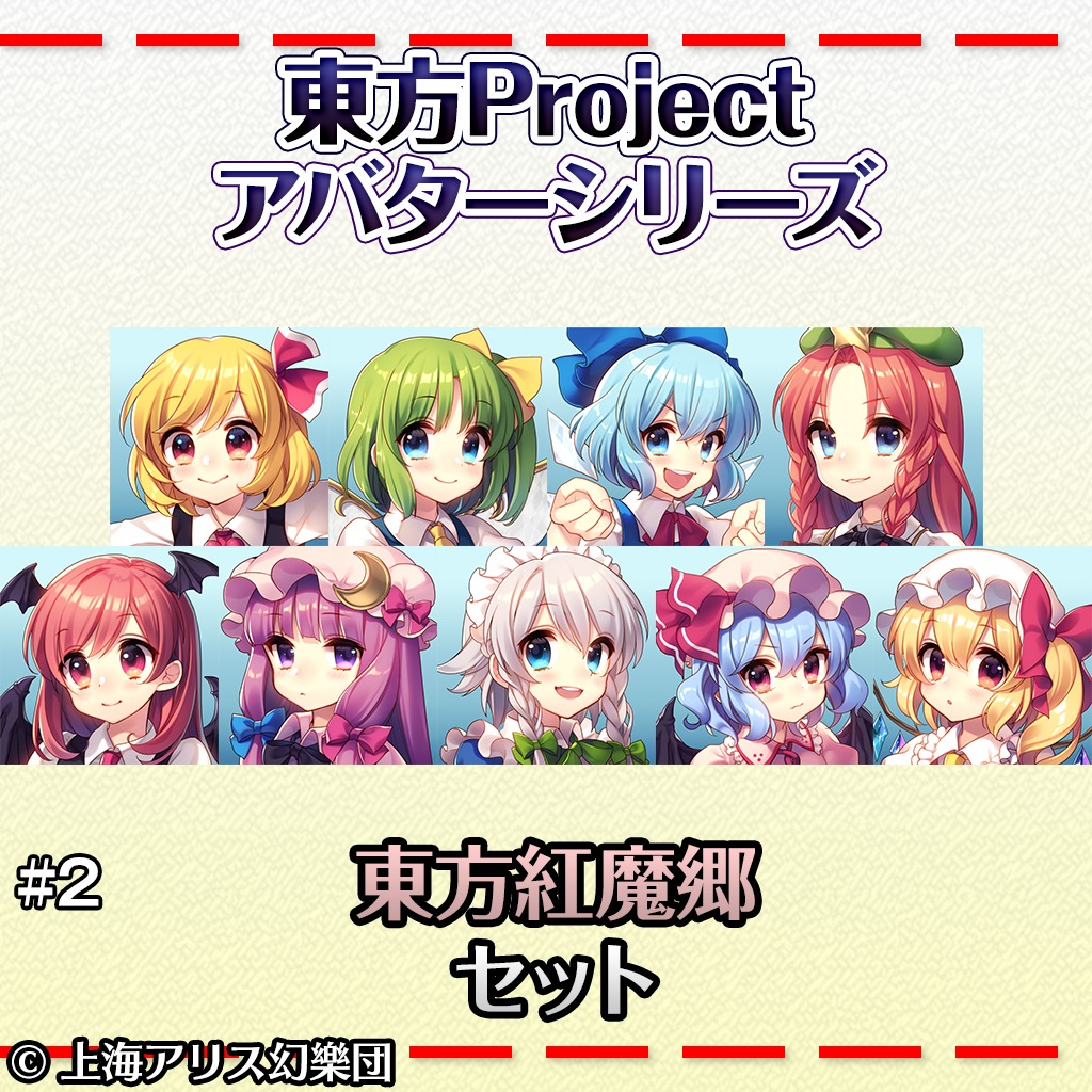 Ps4の東方project アバターシリーズ 東方紅魔郷セット 公式ストアでさらに安価に購入 Psprices 日本