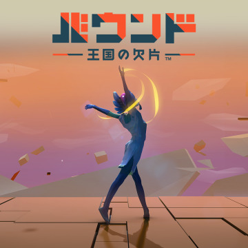 Ps Plus バウンド 王国の欠片 Freeplayer