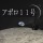 アポロ11号