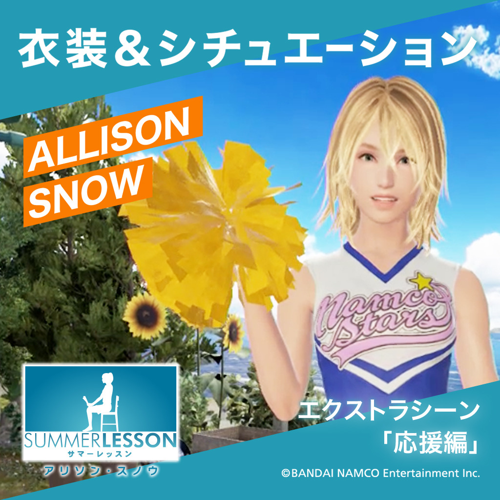 サマーレッスン アリソン スノウ エクストラシーン 応援編 衣装 シチュエーション Ps4 Buy Online And Track Price History Ps Deals 日本