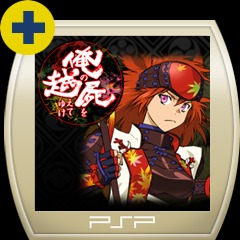 【非売品】俺の屍を越えてゆけ PSP B2 サイズ ポスター 俺の屍を越えてゆけ PSP the Best : Game Soft (PlayStation