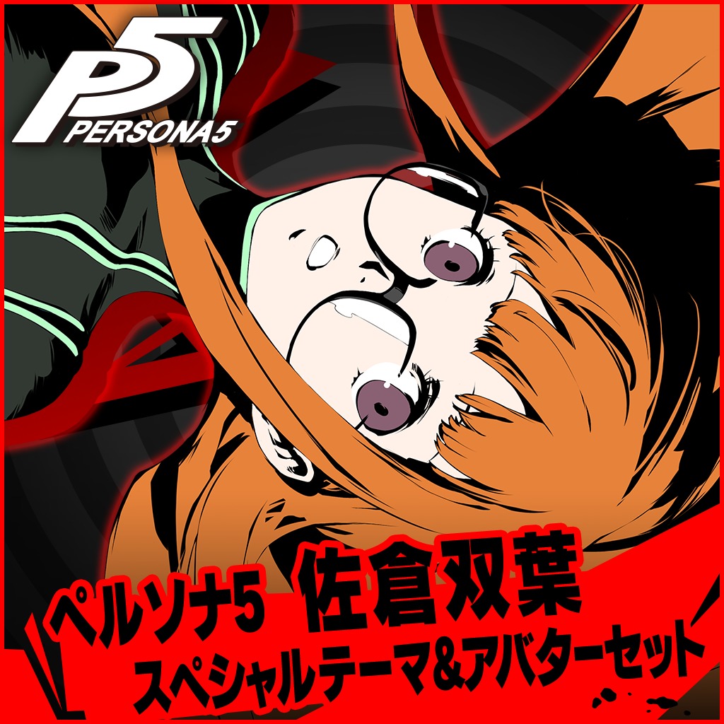 ペルソナ５ 佐倉双葉 スペシャルテーマ アバターセット 公式playstation Store 日本