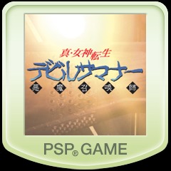 Psp版 真 女神転生 デビルサマナー 基本 黒い箱