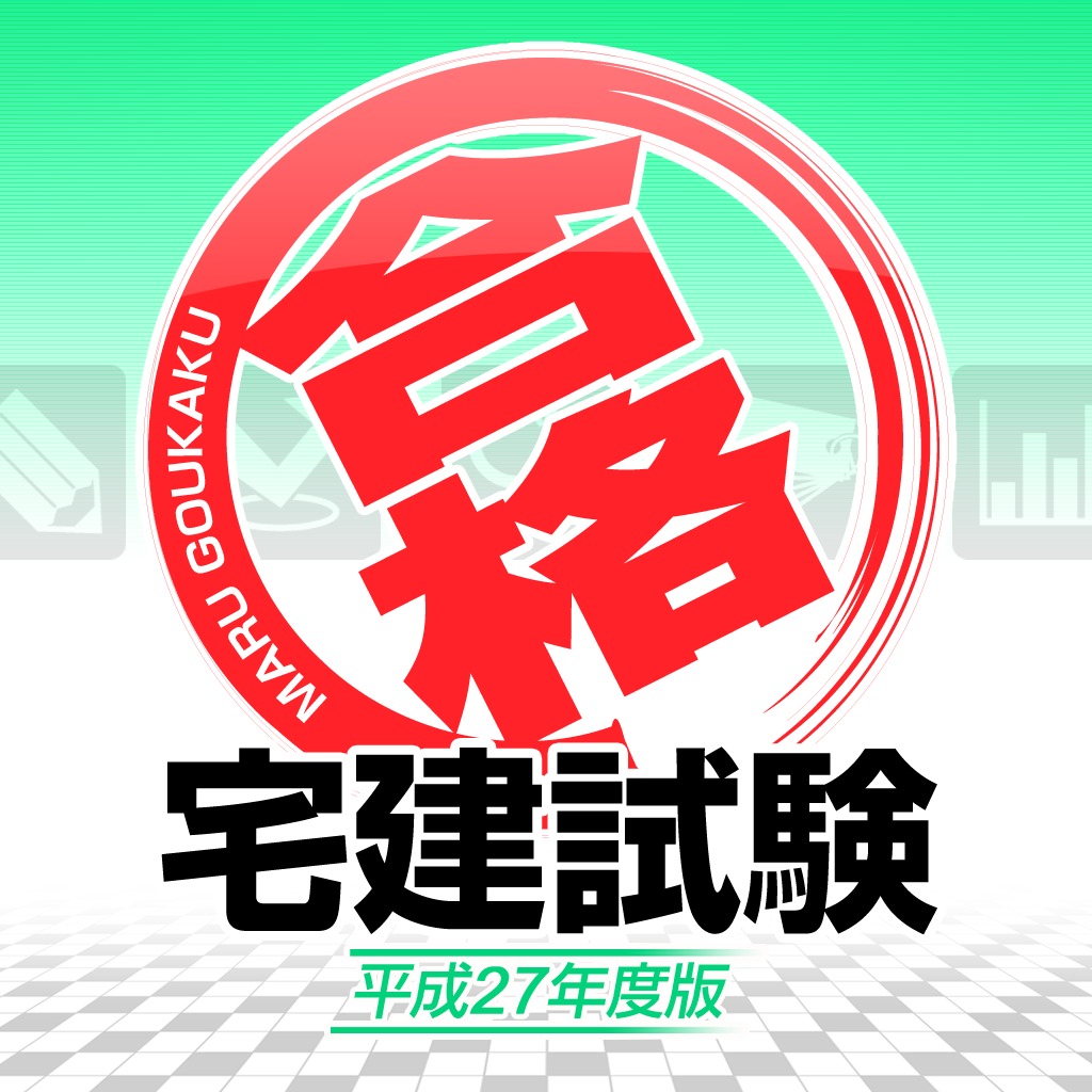 マル合格 宅建試験 平成27年度版 公式playstation Store 日本