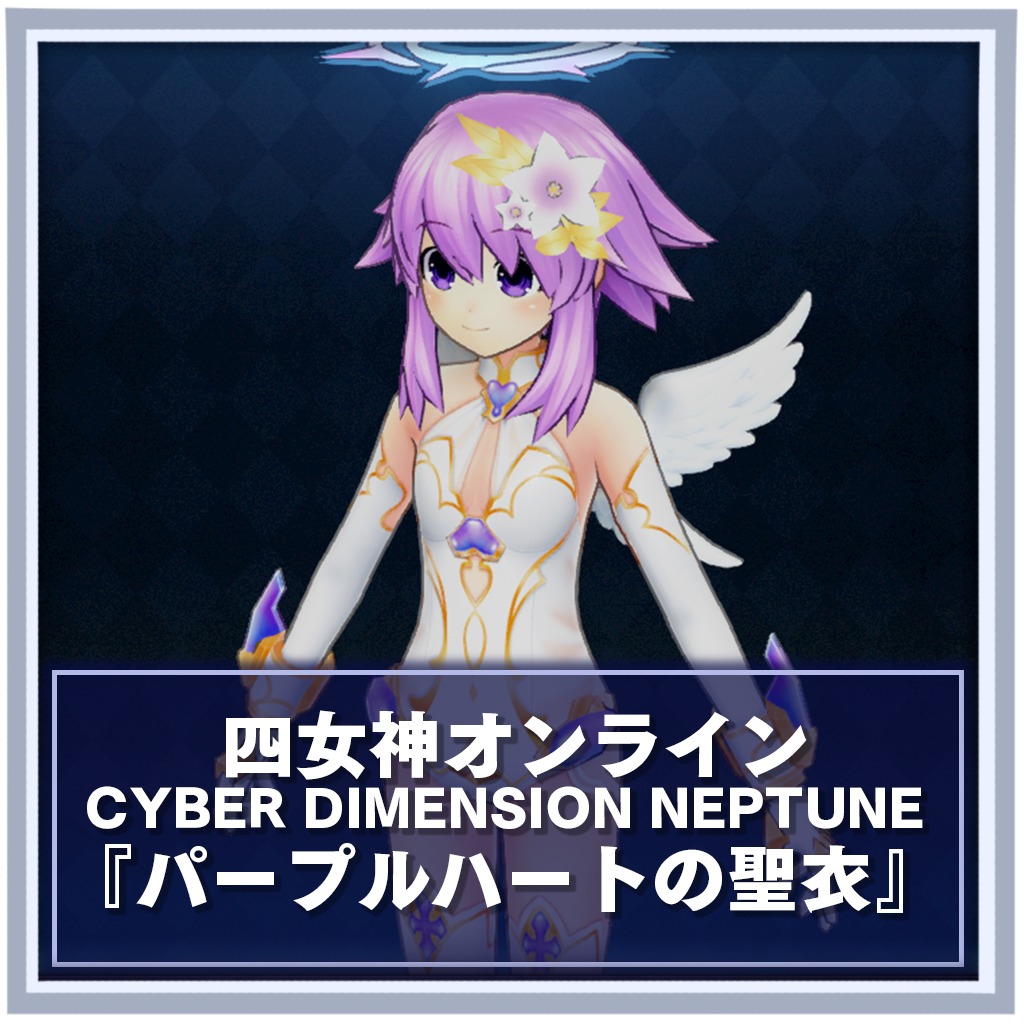 パープルハートの聖衣 公式playstation Store 日本