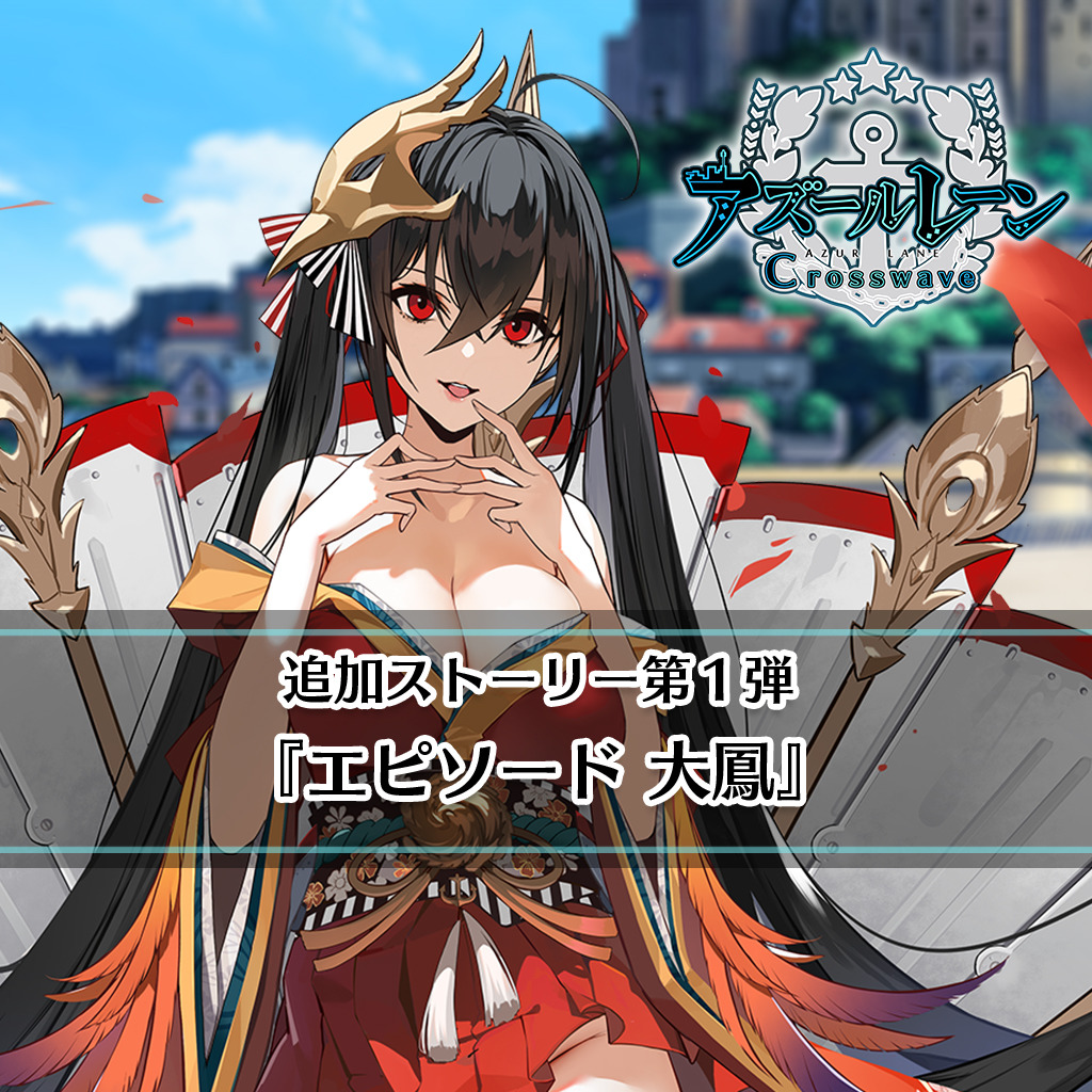 アズールレーン クロスウェーブ 追加ストーリー第１弾 エピソード 大鳳 公式playstation Store 日本
