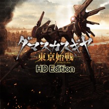 ダマスカスギヤ東京始戦　HD Edition