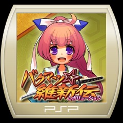 バクマツ 維新伝 公式playstation Store 日本 バクマツ 維新伝 公式playstation Store 日本