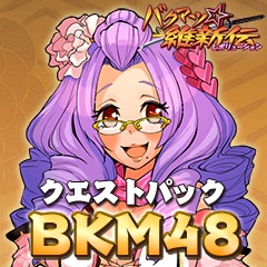 バクマツ 維新伝 クエストパック Bkm48編 公式playstation Store 日本 バクマツ 維新伝 クエストパック Bkm48編 公式playstation Store 日本