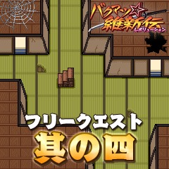 バクマツ 維新伝 フリークエスト 其の四 公式playstation Store 日本 バクマツ 維新伝 フリークエスト 其の四 公式playstation Store 日本