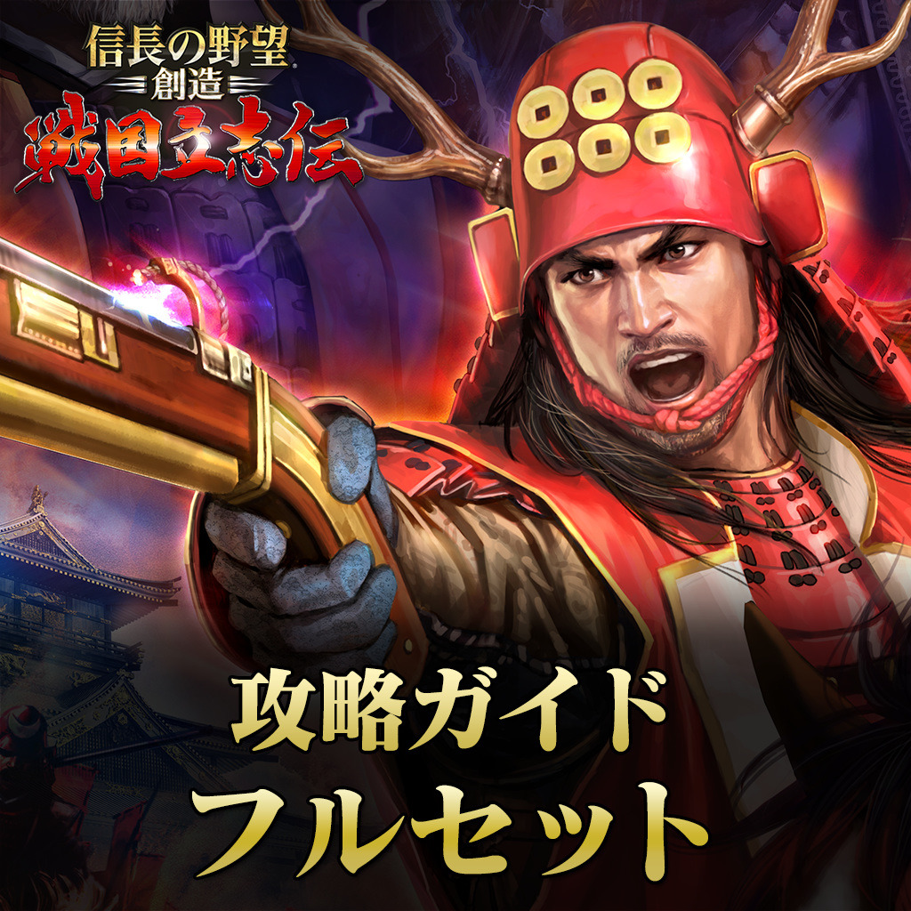 信長の野望 創造 戦国立志伝 攻略ガイド フルセット 公式