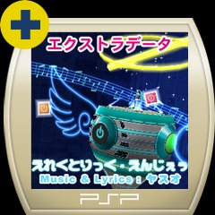 えれくとりっく えんじぇぅ 公式playstation Store 日本