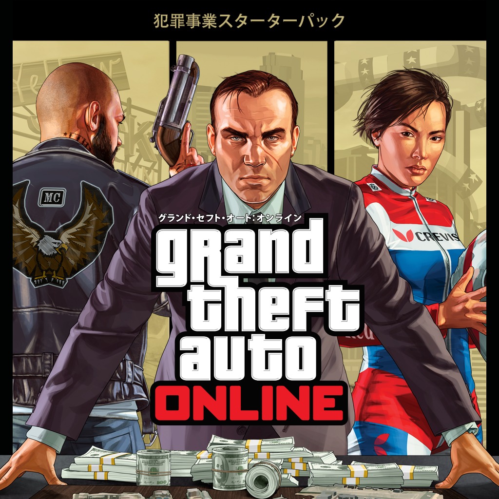 犯罪事業スターターパック 公式playstation Store 日本