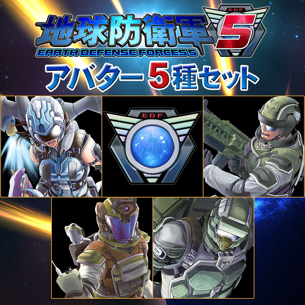 地球防衛軍5 アバター5種セット 公式playstation Store 日本