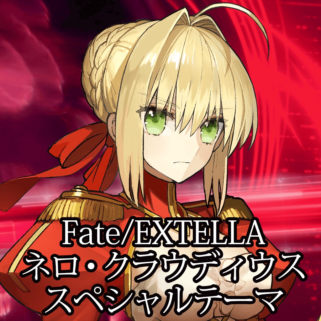 Fate Extella ネロ クラウディウス スペシャルテーマ 公式playstation Store 日本