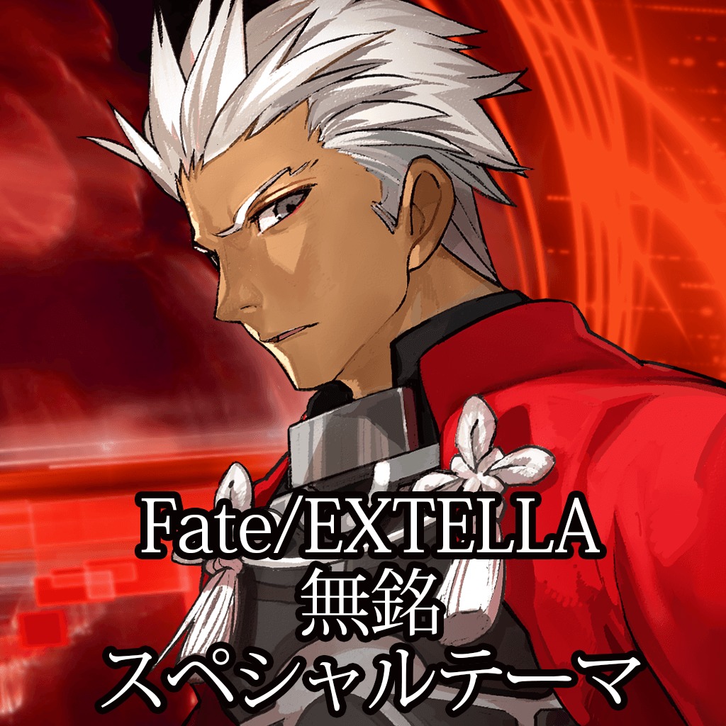Fate Extella 無銘 スペシャルテーマ 公式playstation Store 日本