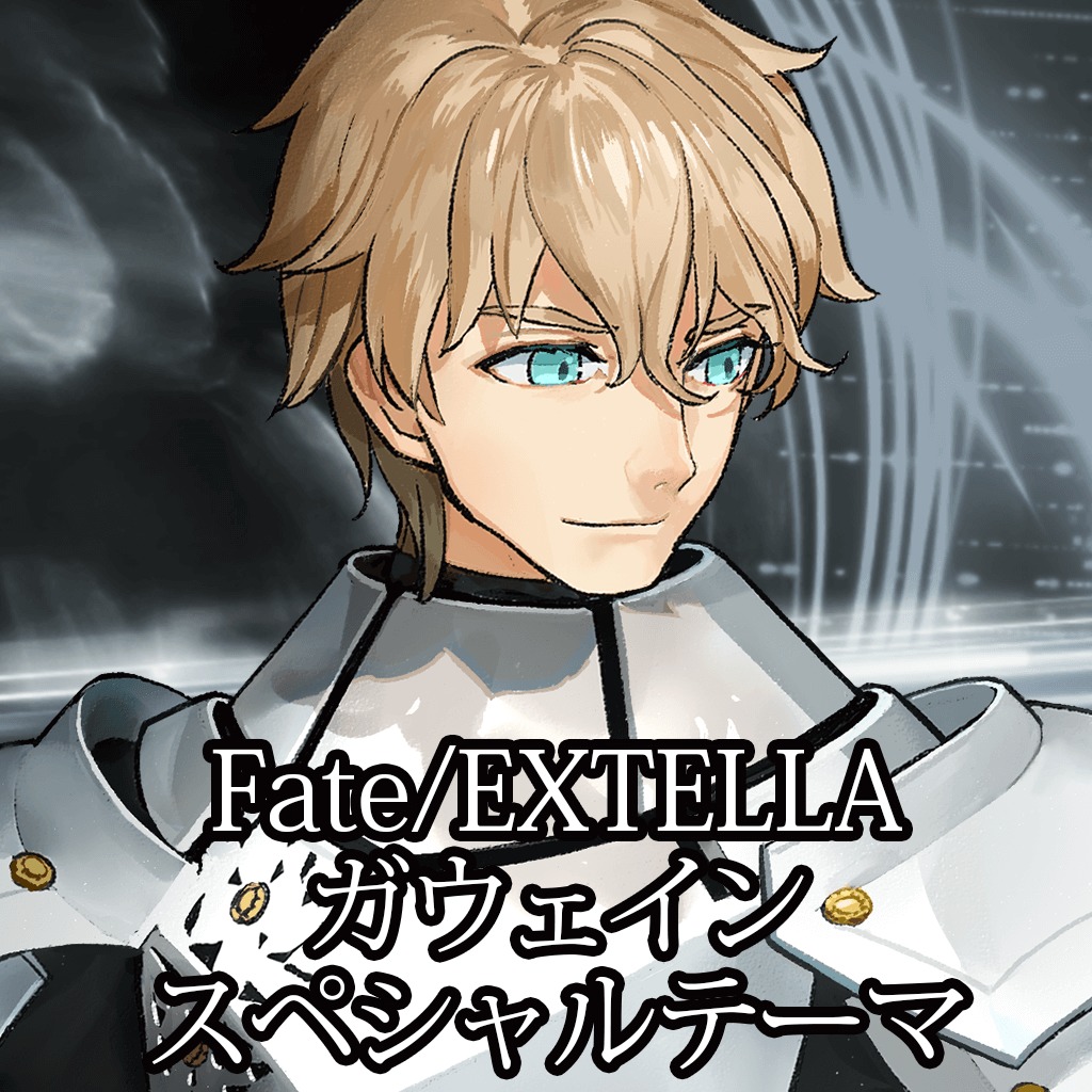 Fate Extella ガウェイン スペシャルテーマ 公式playstation Store 日本