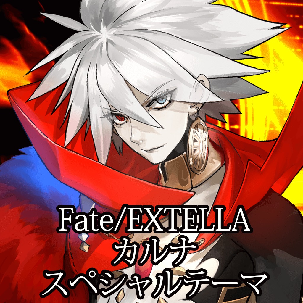 Fate Extella カルナ スペシャルテーマ 公式playstation Store 日本