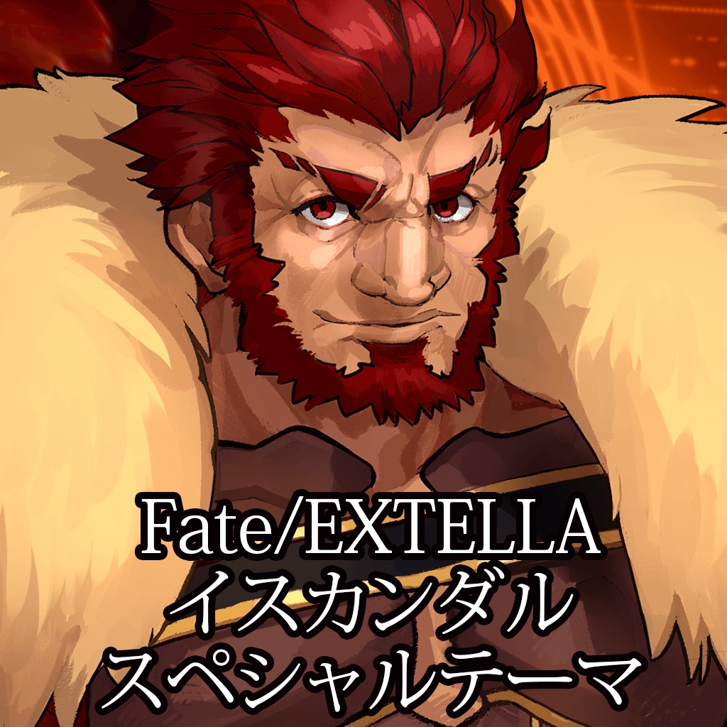 Fate Extella イスカンダル スペシャルテーマ 公式playstation Store 日本