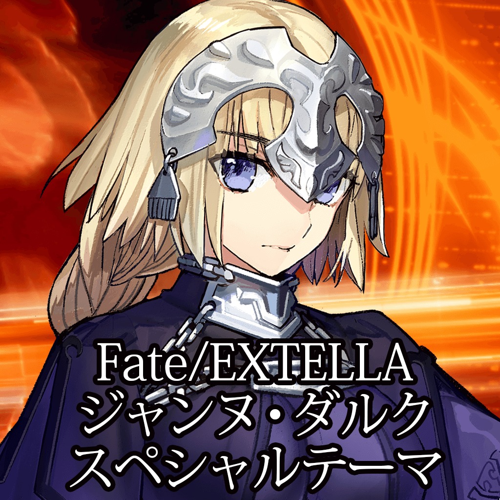 Fate Extella ジャンヌ ダルク スペシャルテーマ 公式playstation Store 日本