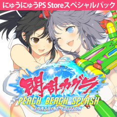 閃乱カグラpeach Beach Splash Sunshine Edition にゅうにゅう Ps Storeスペシャルパック 公式playstation Store 日本