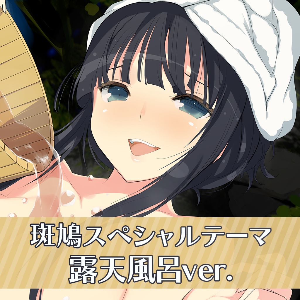 閃乱カグラ 斑鳩スペシャルテーマ 露天風呂ver 公式playstation Store 日本