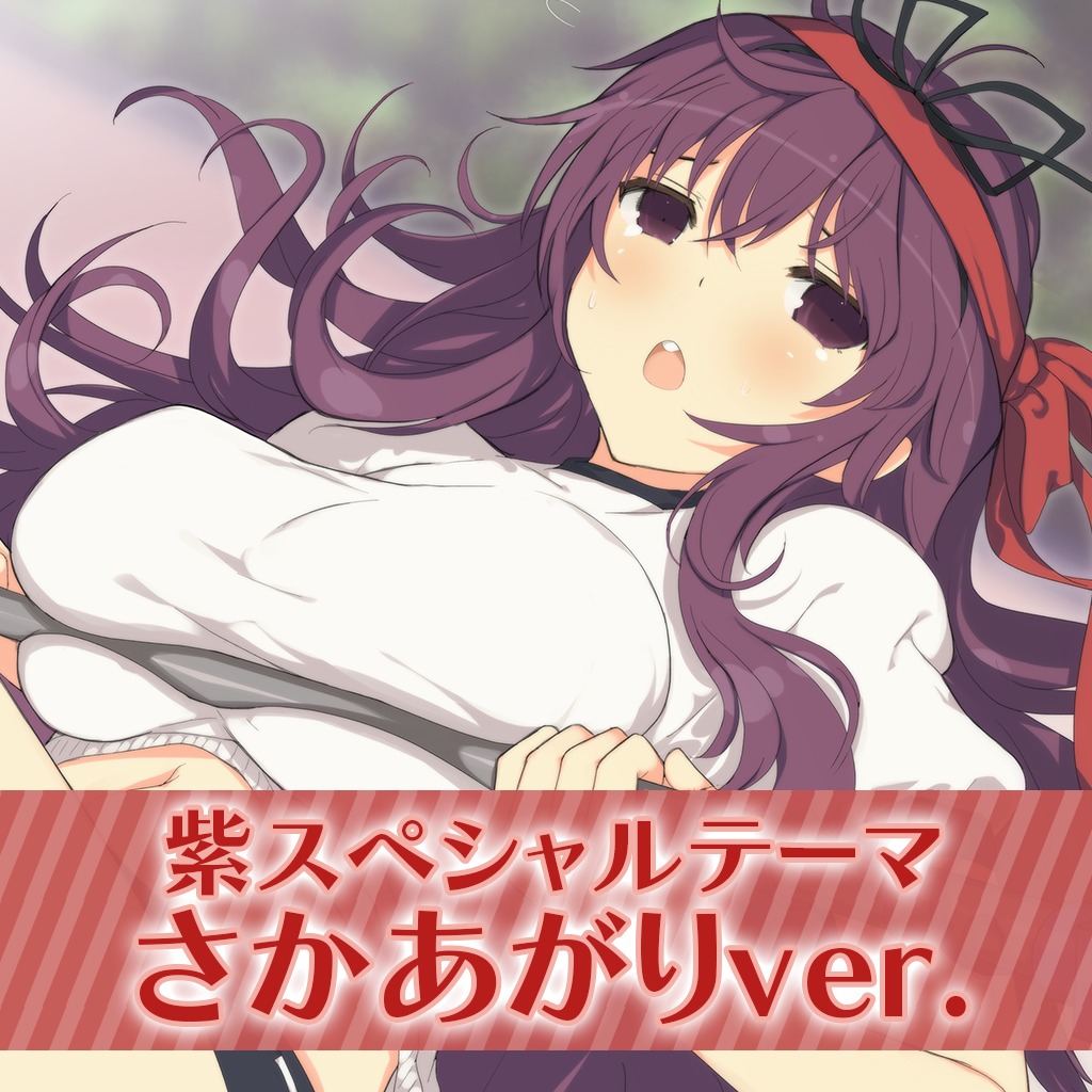 閃乱カグラ 紫スペシャルテーマ さかあがりver 公式playstation Store 日本