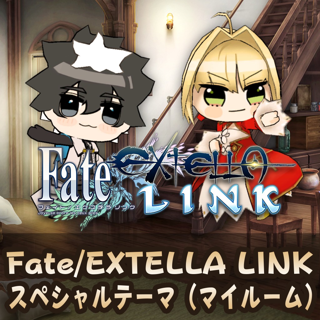 Fate Extella Link スペシャルテーマ マイルーム 公式playstation Store 日本