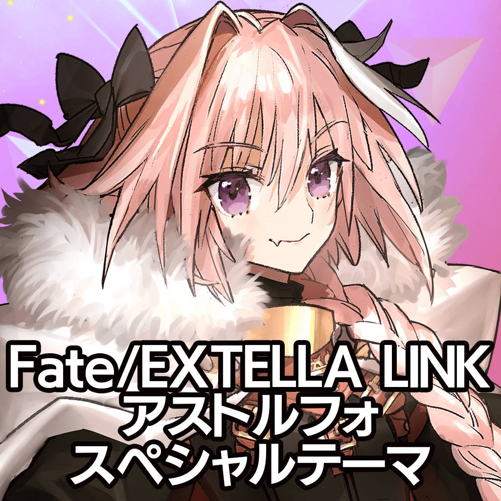 Fate Extella Link アストルフォ スペシャルテーマ 公式playstation Store 日本