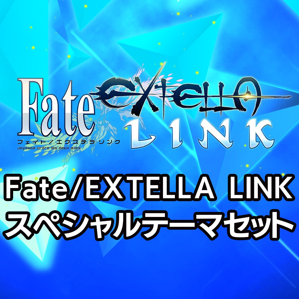 Fate Extella Link スペシャルテーマセット 公式playstation Store 日本