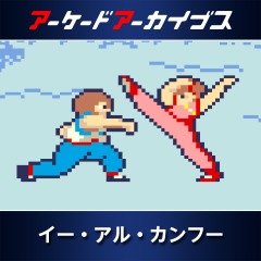 アーケードアーカイブス イー アル カンフー 公式playstation アーケードアーカイブス イー アル カンフー 公式playstation