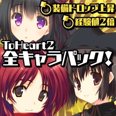 追加キャラクターtoheart2 全キャラパック 公式playstation Store 日本