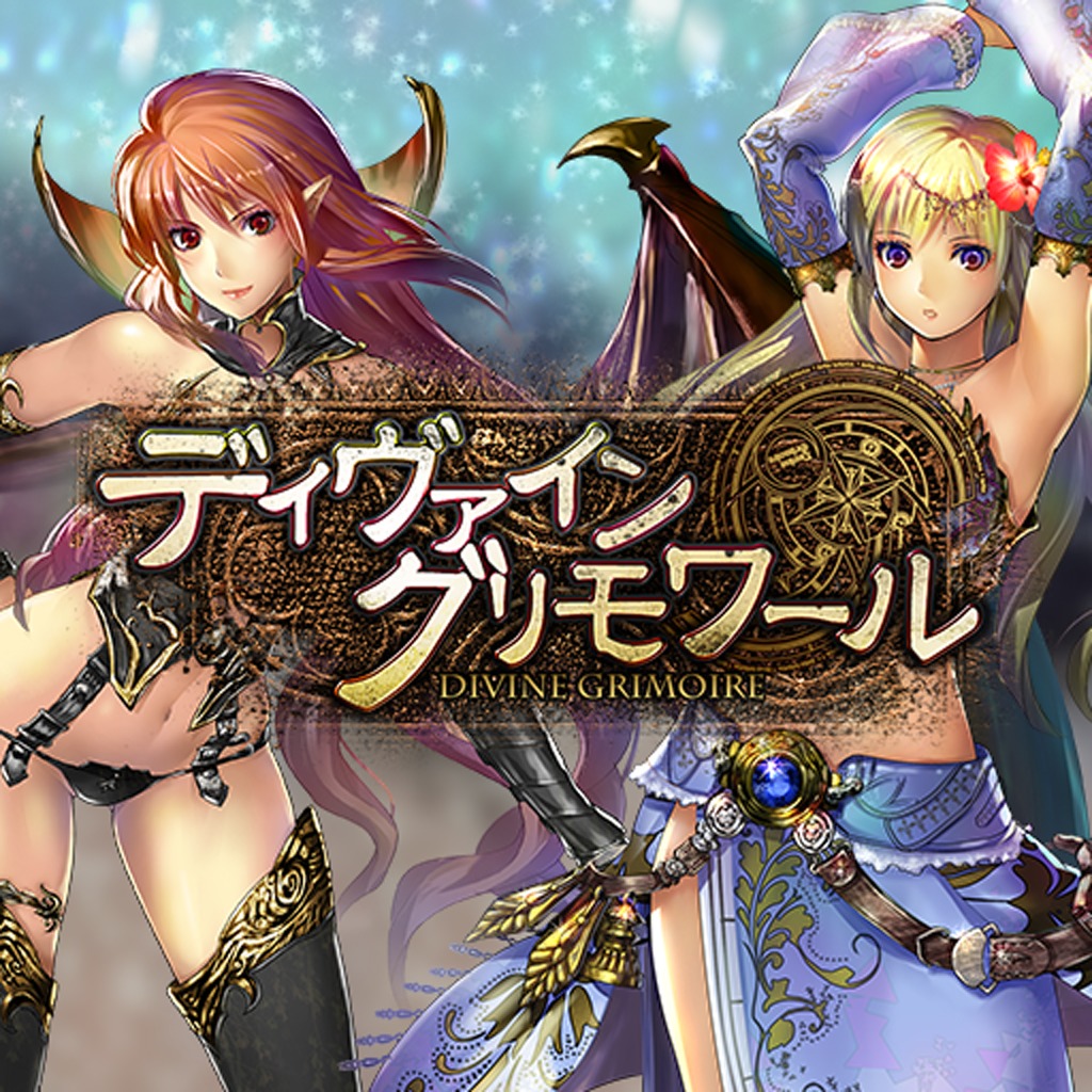 ディヴァイン グリモワール 公式playstation Store 日本