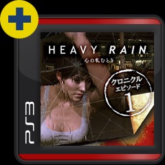Heavy Rain 心の軋むとき クロニクル エピソード1 公式playstation Store 日本